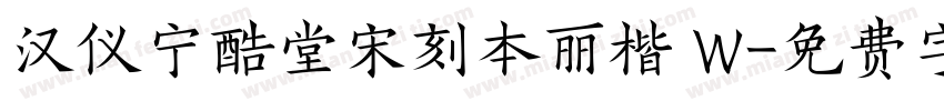 汉仪宁酷堂宋刻本丽楷 W字体转换